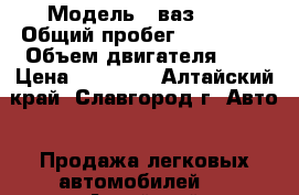  › Модель ­ ваз2109 › Общий пробег ­ 200 000 › Объем двигателя ­ 2 › Цена ­ 45 000 - Алтайский край, Славгород г. Авто » Продажа легковых автомобилей   . Алтайский край